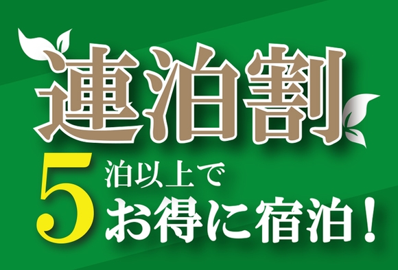 【連泊割】5連泊以上の宿泊で20％OFF！ECO清掃でお得に宿泊！【集合フロントチェックイン】